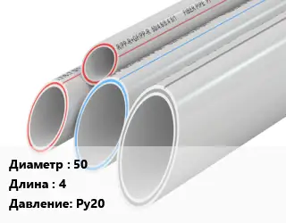 Труба полипропиленовая 50 L=4 Ру20